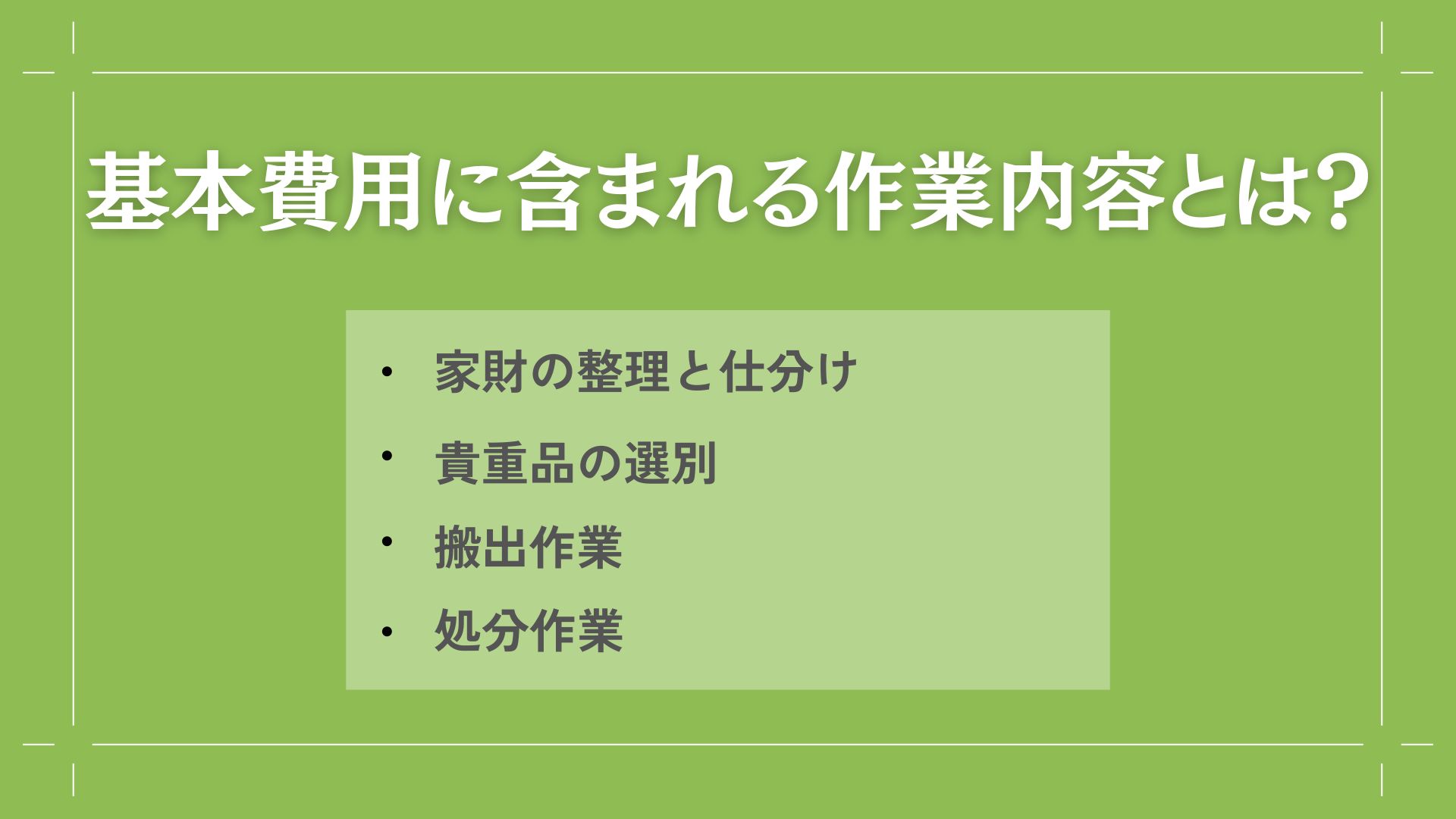 遺品整理の基本費用に含まれる作業内容とは？  画像５